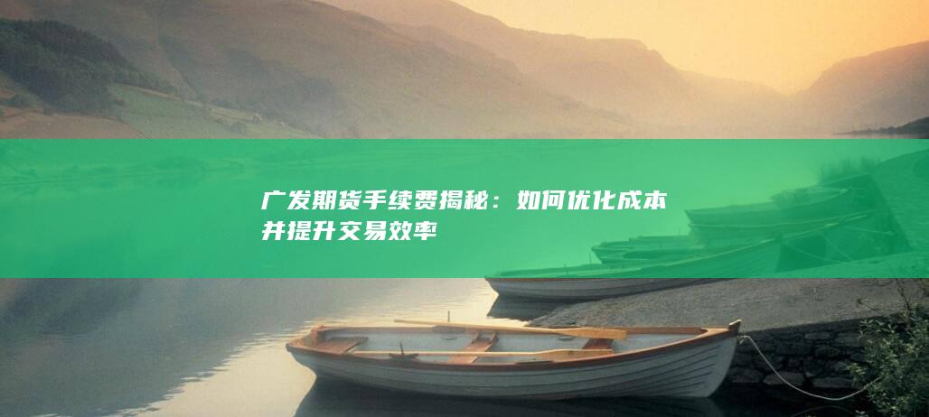 广发期货手续费揭秘