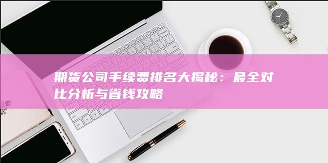 最全对比分析与省钱攻略