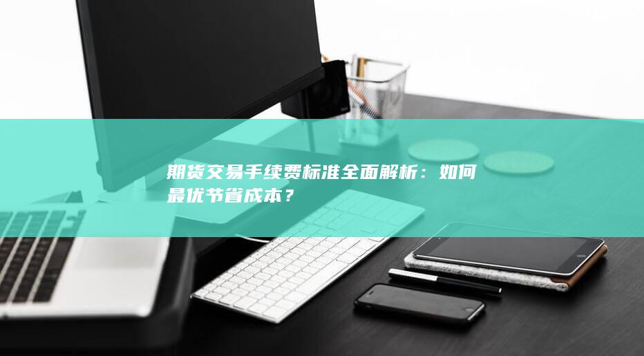 如何最优节省成本
