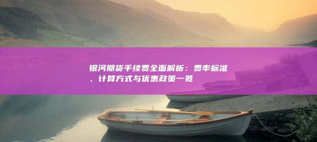 计算方式与优惠政策一览