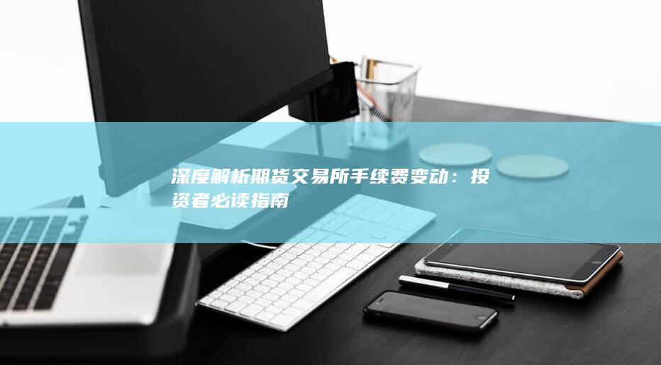 投资者必读指南