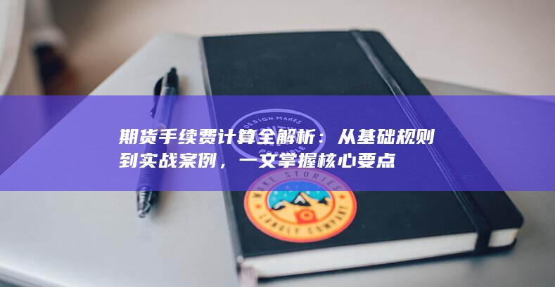 期货手续费计算全解析