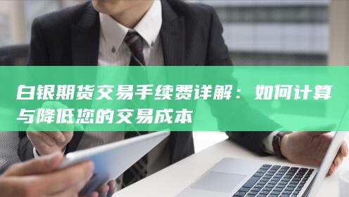 白银期货交易手续费详解