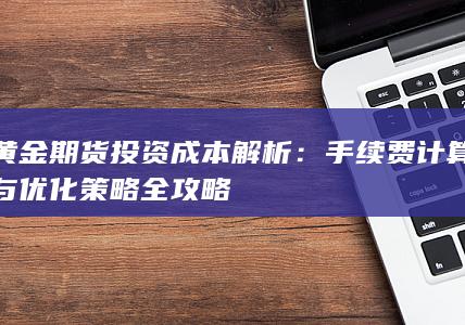 手续费计算与优化策略全攻略