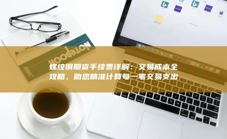 助您精准计算每一笔交易支出