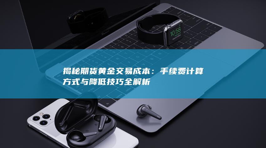揭秘期货黄金交易成本