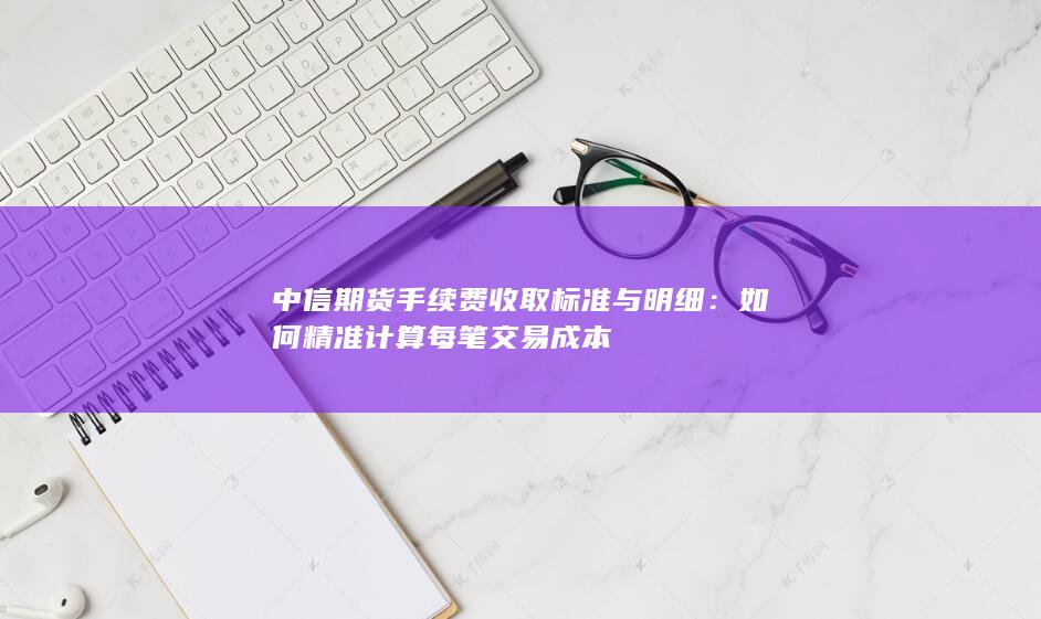 如何精准计算每笔交易成本