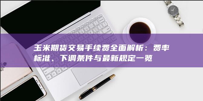 费率标准