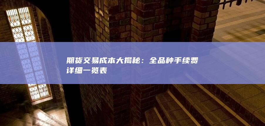 期货交易成本大揭秘