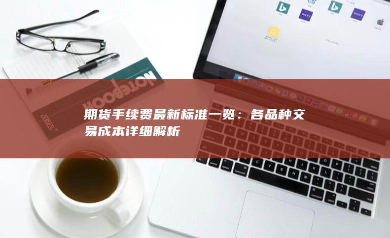 期货手续费最新标准一览