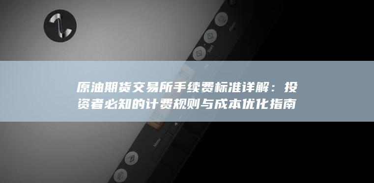 投资者必知的计费规则与成本优化指南