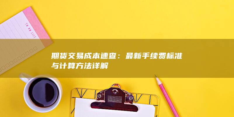 期货交易成本速查