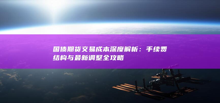 国债期货交易成本深度解析