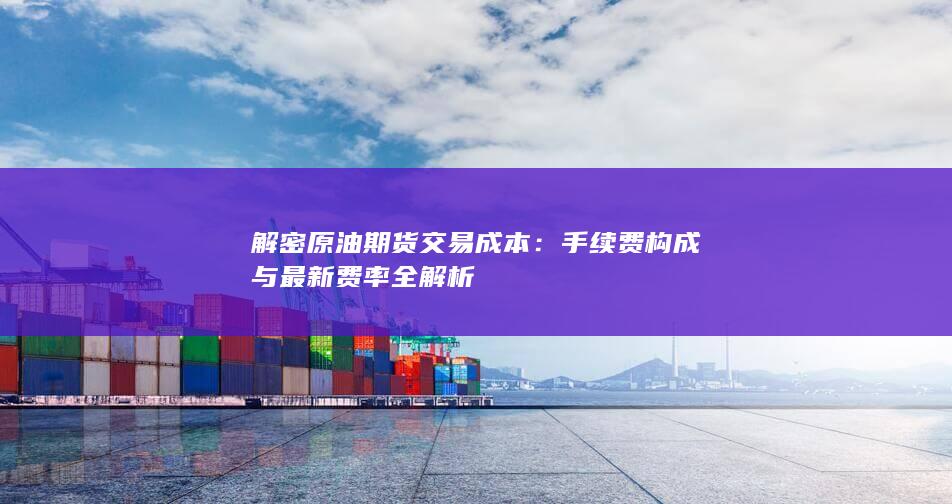 解密原油期货交易成本