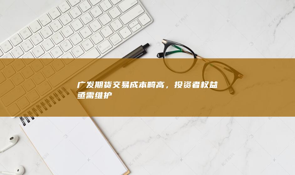 投资者权益亟需维护