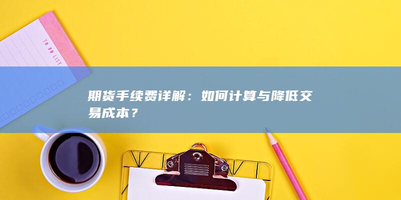 期货手续费详解