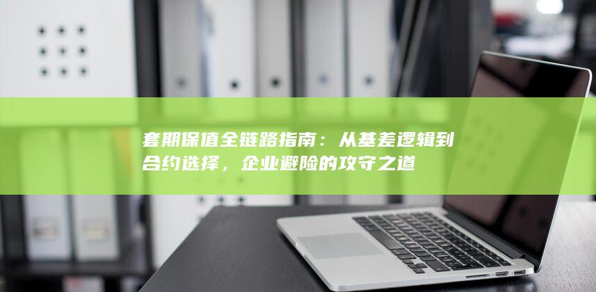 套期保值全链路指南