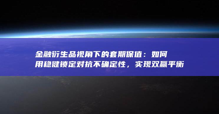 实现双赢平衡