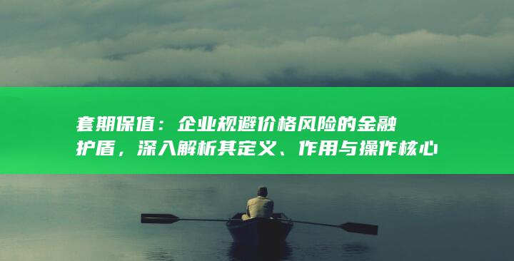 深入解析其定义