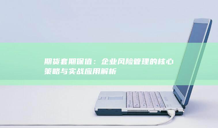 期货套期保值