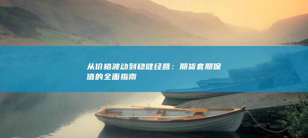 期货套期保值的全面指南
