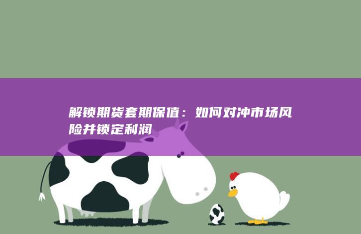 解锁期货套期保值