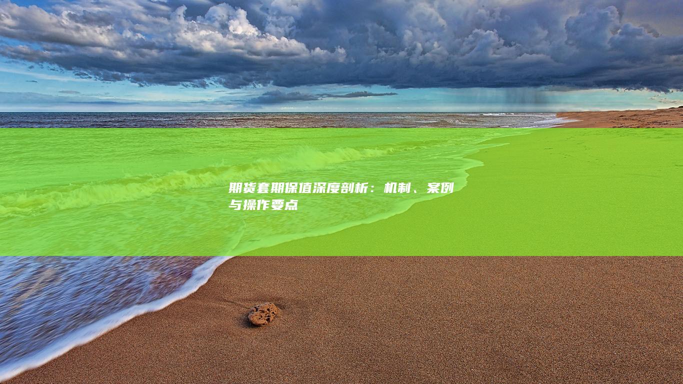 机制