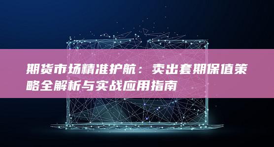 期货市场精准护航