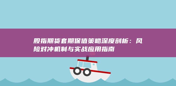股指期货套期保值策略深度剖析