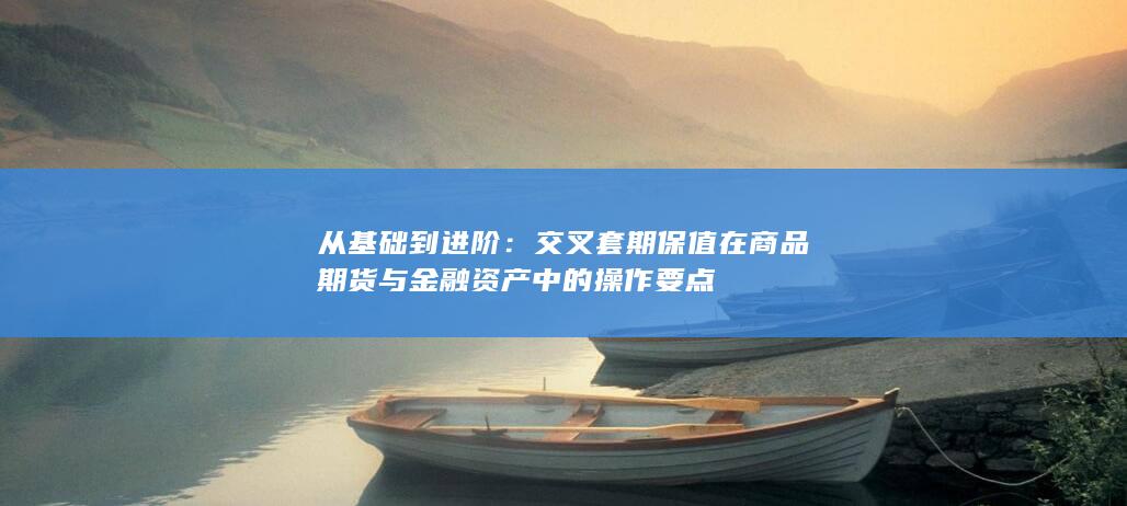 从基础到进阶