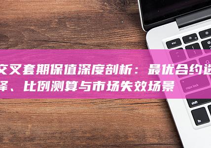 最优合约选择