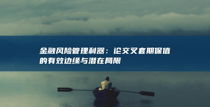 金融风险管理利器