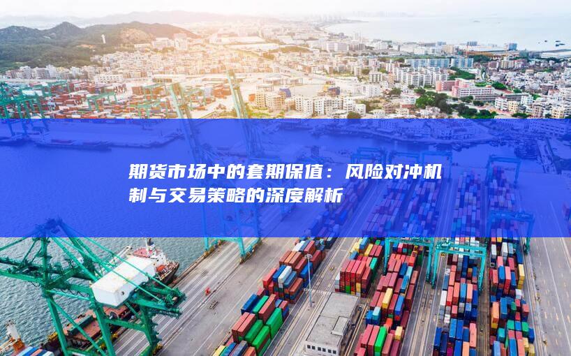 期货市场中的套期保值
