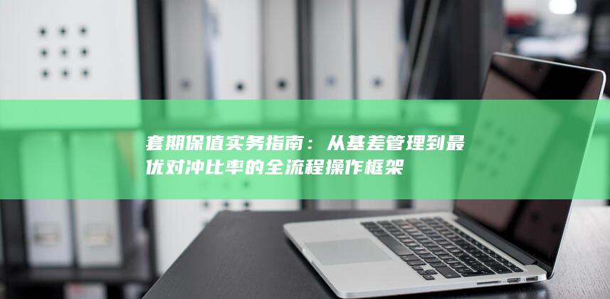 套期保值实务指南