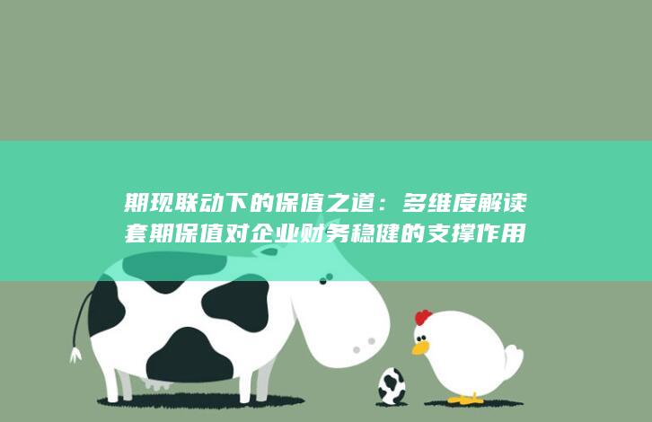 多维度解读套期保值对企业财务稳健的支撑作用