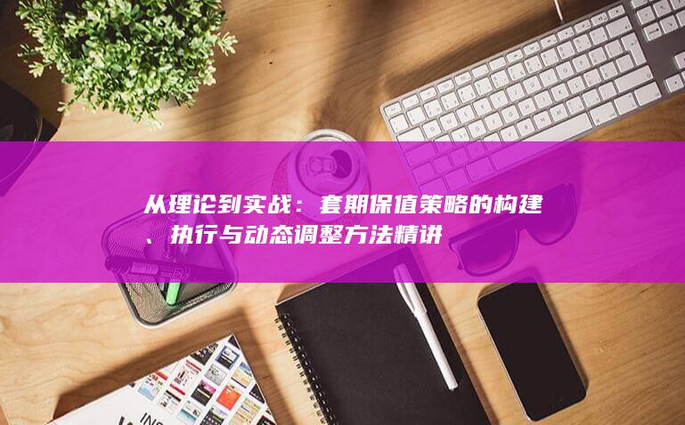 执行与动态调整方法精讲