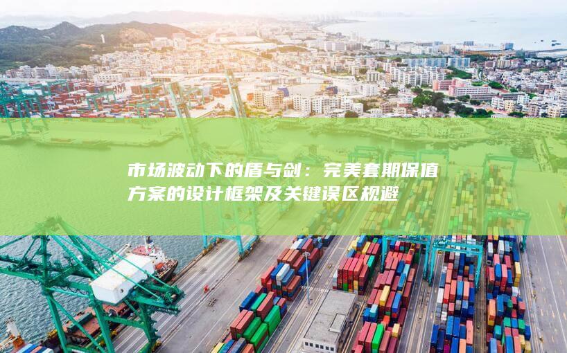 市场波动下的盾与剑