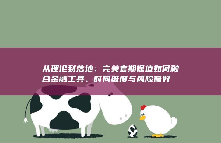 从理论到落地