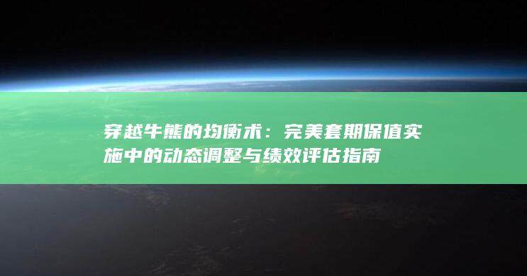 穿越牛熊的均衡术