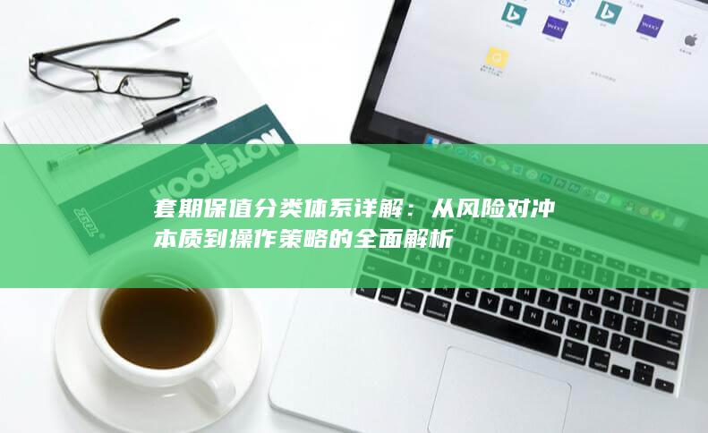 套期保值分类体系详解