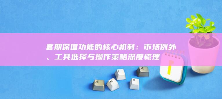 市场例外