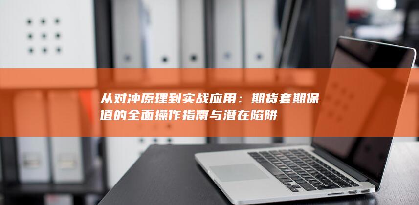 从对冲原理到实战应用