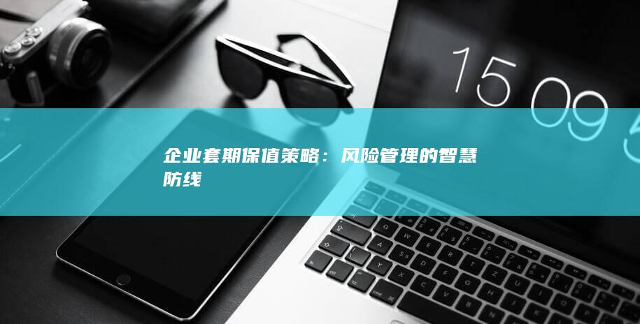 企业套期保值策略