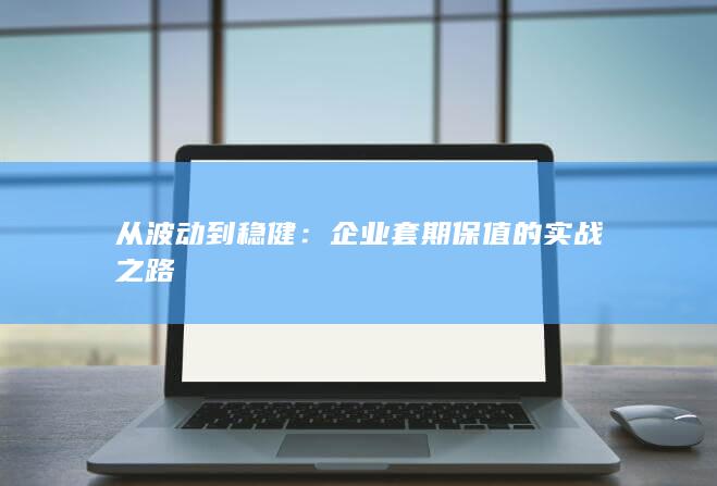 从波动到稳健