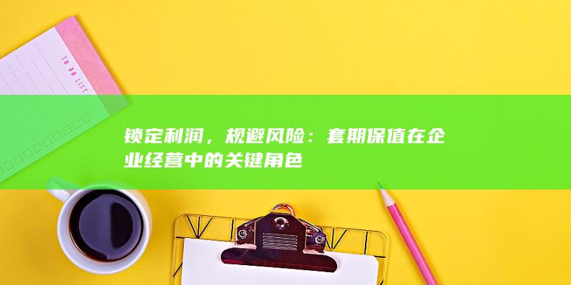 套期保值在企业经营中的关键角色