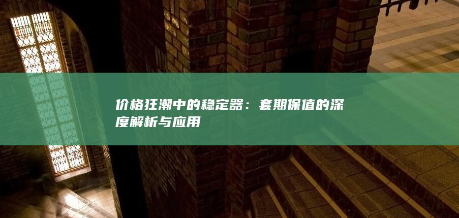 价格狂潮中的稳定器