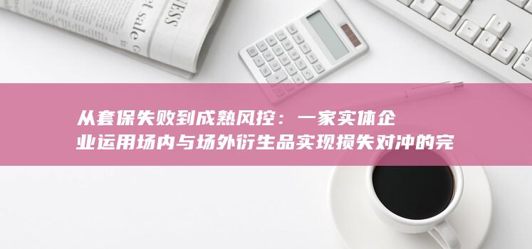 从套保失败到成熟风控