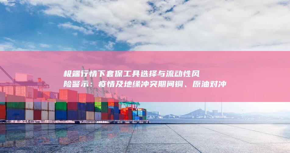 疫情及地缘冲突期间铜