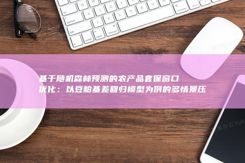 以豆粕基差回归模型为例的多情景压力测试分析