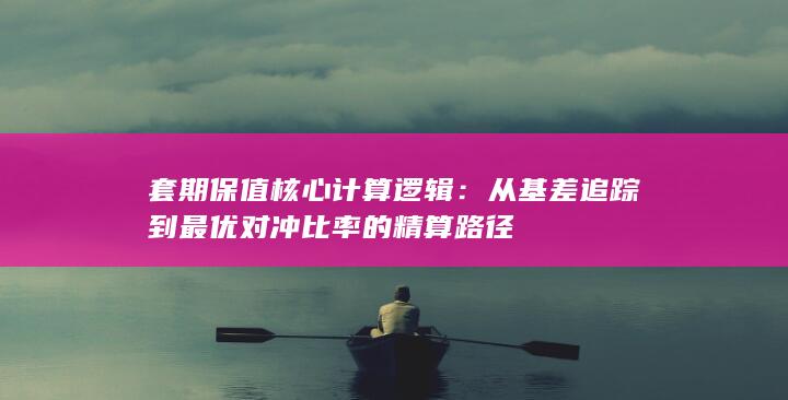 套期保值核心计算逻辑